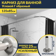 Карниз для ванной Угловой Г образный 135х85 Усиленный 25 мм MrKARNIZ