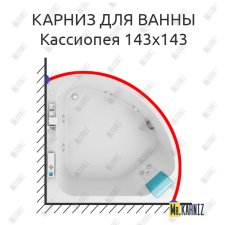 Карниз для ванны Aquatek Кассиопея 143х143 Усиленный 25 мм MrKARNIZ