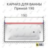 Карниз для ванной Прямой 190 (Усиленный 25 мм) MrKARNIZ фото 1