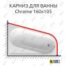 Карниз для ванны Ravak Chrome 160х105 (Усиленный 25 мм) MrKARNIZ фото 1