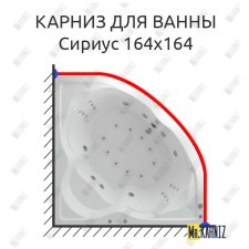 Карниз для ванны Aquatek Сириус 164х164 Усиленный 25 мм MrKARNIZ
