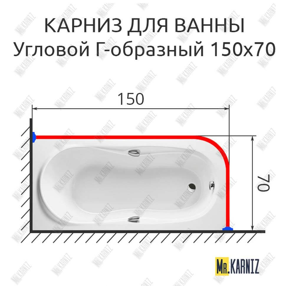 Карниз для ванной Г образный 150х70 (Усиленный 25 мм) MrKARNIZ