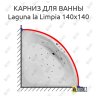Карниз для ванны Akrilan Laguna la Limpia 140х140 Усиленный 20 мм MrKARNIZ фото 1
