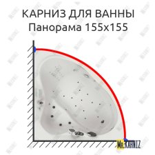 Карниз для ванны Aquatika Панорама 155х155 Усиленный 25 мм MrKARNIZ