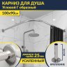 Карниз для душа Угловой Г образный 100х90 Усиленный 25 мм MrKARNIZ фото 1