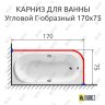 Карниз для ванной Угловой Г образный 170х75 Усиленный 25 мм фото 2