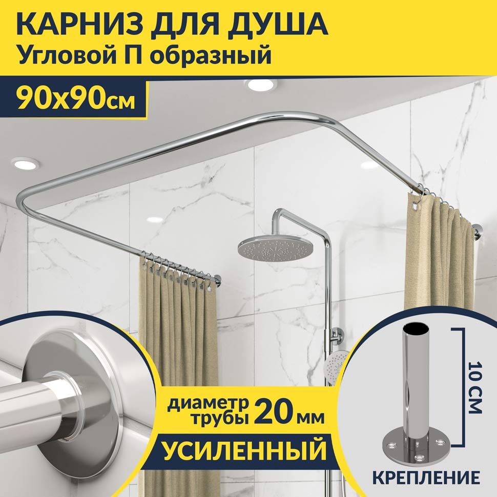 Карниз для душа П-образный 90х90 Усиленный 20 мм MrKARNIZ