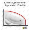 Карниз для ванны Ravak Asymmetric 170х110 (Усиленный 25 мм) MrKARNIZ фото 1
