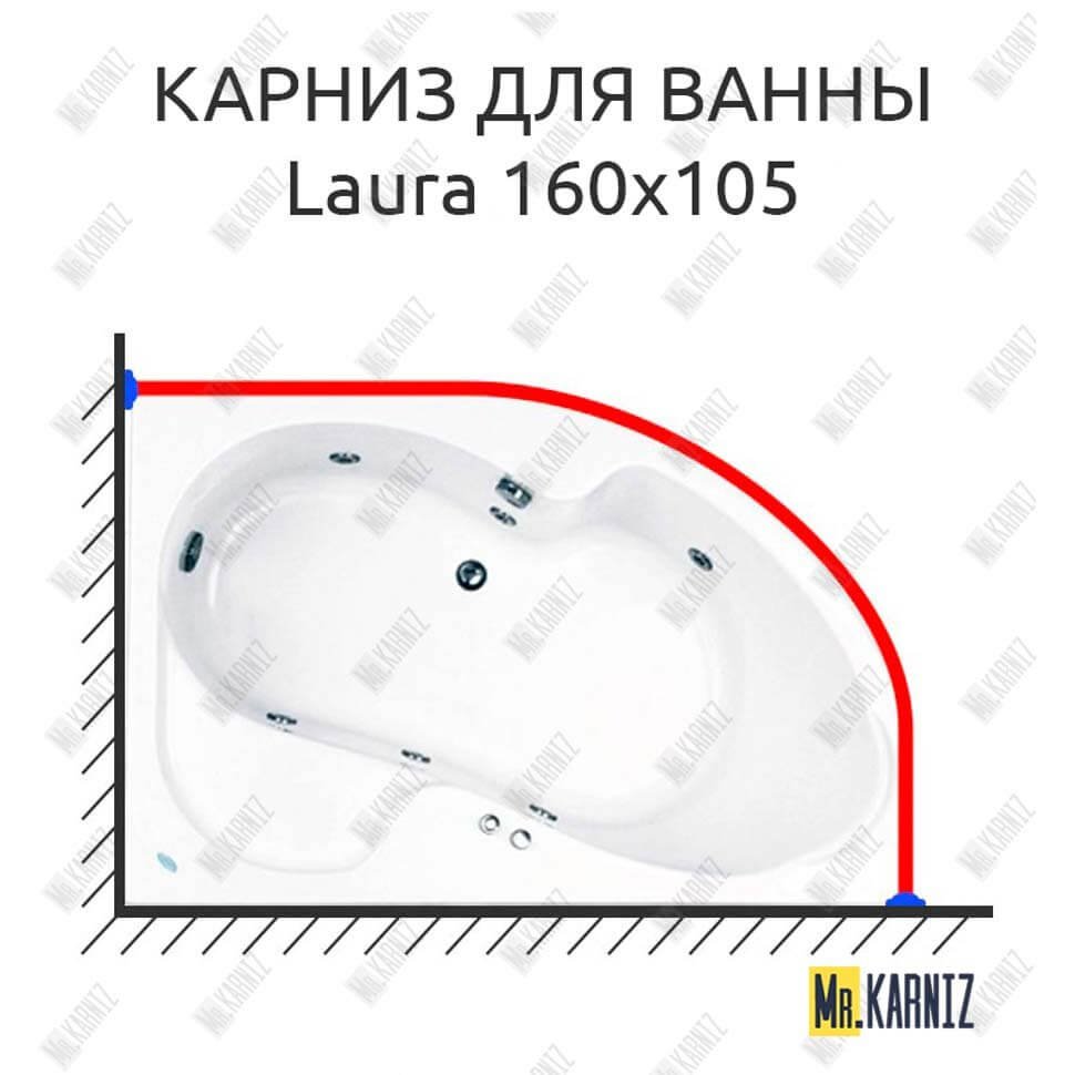 Карниз для ванны Akrilan Laura 160х105 Усиленный 20 мм MrKARNIZ Карниз для ванны Akrilan Laura 160х105 Усиленный 20 мм MrKARNIZ