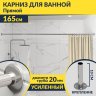 Карниз для ванной Прямой 165 (Усиленный 20 мм) фото 1