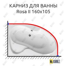 Карниз для ванны Ravak Rosa II 160х105 Усиленный 20 мм MrKARNIZ