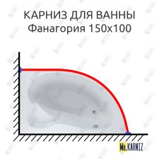 Карниз для ванны Mirsant Фанагория 150х100 Усиленный 25 мм MrKARNIZ