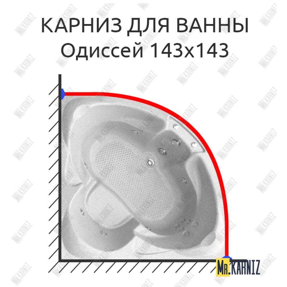 Карниз для ванны Bellrado Одиссей 143х143 Усиленный 20 мм MrKARNIZ Карниз для ванны Bellrado Одиссей 143х143 Усиленный 20 мм MrKARNIZ