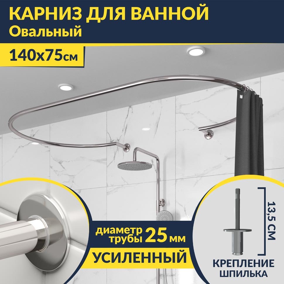 Карниз для ванны Овальный 140x75 с разрывом, крепление шпилька Карниз для ванны Овальный 140x75 с разрывом, крепление шпилька