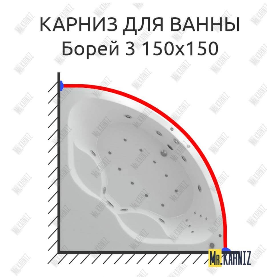Карниз для ванны Aquatek Борей 3 150х150 Усиленный 20 мм MrKARNIZ Карниз для ванны Aquatek Борей 3 150х150 Усиленный 20 мм MrKARNIZ