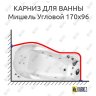 Карниз для ванны Triton Мишель Угловой 170х96 Усиленный 20 мм MrKARNIZ фото 1