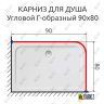 Карниз для душа Угловой Г образный 90х80 Усиленный 25 мм MrKARNIZ фото 2