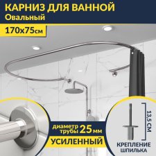 Карниз для ванны Овальный 170x75 см с разрывом, крепление шпилька