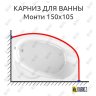 Карниз для ванны Radomir Монти Угловой 150х105 Усиленный 20 мм MrKARNIZ фото 1