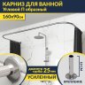 Карниз для ванны П-образный 160х90 Усиленный 25 мм MrKARNIZ фото 1