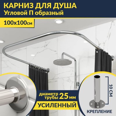 Карниз для душа П-образный 100х100 Усиленный 25 мм MrKARNIZ